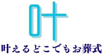 叶えるどこでもお葬式